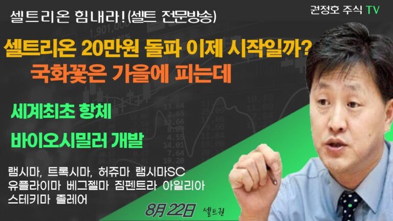 [셀트권] 사업VVIP필청) 20만원 돌파 일부 변수 제거 이제 시작일까?