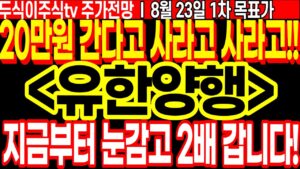 유한양행 주가전망] 20만원 간다고 사라고 사라고!! 지금부터 눈감고 2배 갑니다!! ft.두식이주식tv 목표가 디에스경제뉴스 디에스경제연구소 케빈