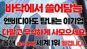 [상한가] 엔비디아가 탐내고 삼성이 몰빵 중인 HBM '이 기업' 세계 1위 됩니다![한미반도체, 제주반도체, 9월주식전망, 한미반도체주식전망, 2024년주식전망]