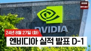 【미국 증시 오늘의 요약】 엔비디아 실적 발표 D-1, 긴장감 속 미국 증시 상승 마감｜AI 랠리 지속될까?｜시장 긴장감 최고조｜ -  2024/08/27