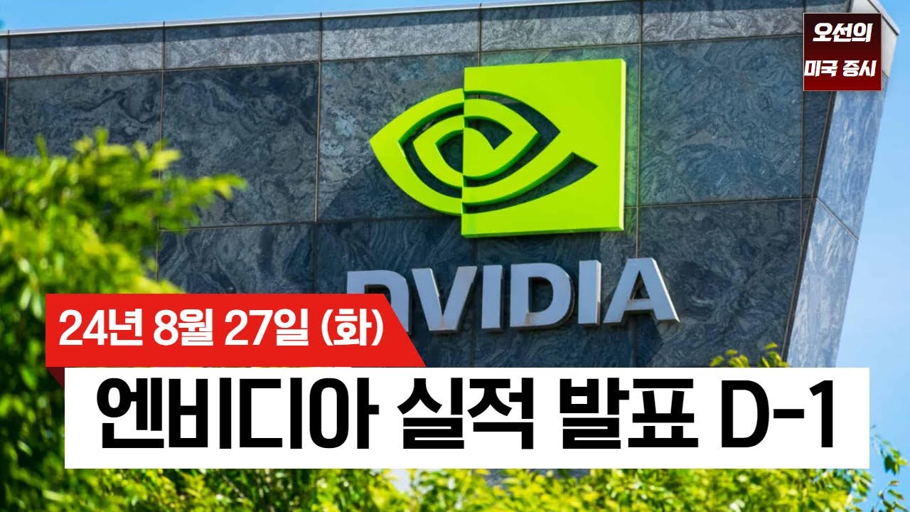 【미국 증시 오늘의 요약】 엔비디아 실적 발표 D-1, 긴장감 속 미국 증시 상승 마감｜AI 랠리 지속될까?｜시장 긴장감 최고조｜ -  2024/08/27
