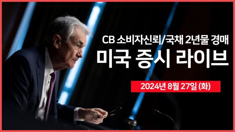 [24년 8월 27일 화] CB 소비자신뢰지수, 2년물 국채 경매/일라이 릴리, 체중감량제 월 $399?/애플, CFO 변경/카바, 내부자 주식 매도? – 오선의 미국 증시 라이브