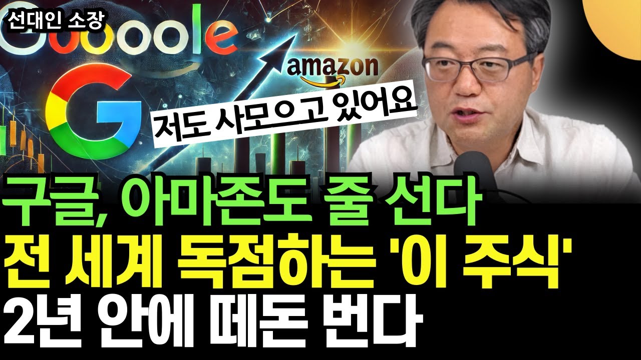 구글, 아마존도 줄 선다. 2차전지, 반도체, AI 다 가졌다. 전 세계 독점하는 '이 주식' 지금 사면 떼 돈 번다 (선대인 소장 / 3부)