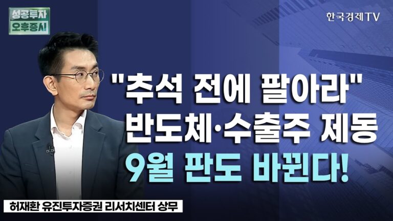 FOMC 분수령 맞은 ‘9월 시장 먹을거 없다’ 증권가 통계적 속설, 시장 주도주의 ‘누적된 피로’ㅣ가을 증시 뛰어줄 ‘교체 선수’는 밸류업·방어주!ㅣ8월 30일 투자전략