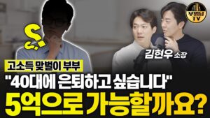 40대에 은퇴하고 싶습니다" 5억으로 가능할까요? [상남자들]