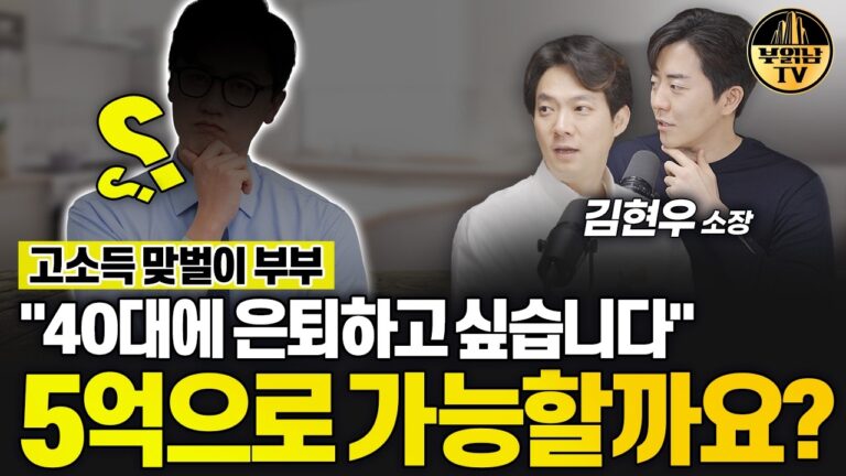 40대에 은퇴하고 싶습니다” 5억으로 가능할까요? [상남자들]