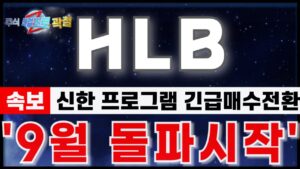 [HLB 에이치엘비] "8월29일 장중속보. 신한,프로그램 긴급매수전환." 마지막 저점구간 지나갑니다. 급등전 패턴 #HLB#에이치엘비 #hlb목표가 #hlb주가전망 #리보세라닙