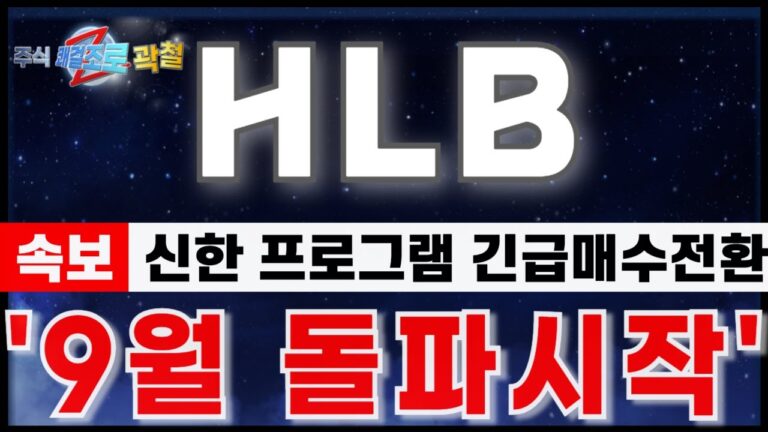 [HLB 에이치엘비] “8월29일 장중속보. 신한,프로그램 긴급매수전환.” 마지막 저점구간 지나갑니다. 급등전 패턴 #HLB#에이치엘비 #hlb목표가 #hlb주가전망 #리보세라닙