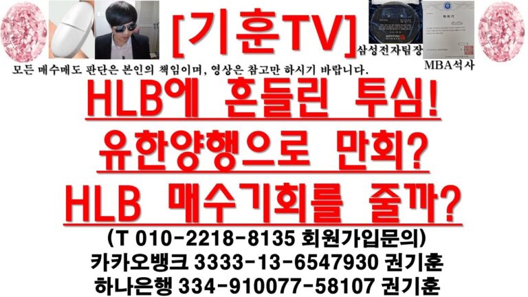 [주식투자]HLB(HLB에 흔들린 투심!유한양행으로 만회?HLB 매수기회를 줄까?)