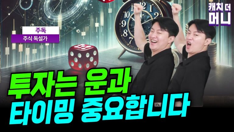 지금은 비트코인에만 집중해야 할 때입니다. – “투자는 운과 타이밍 중요합니다” (주식독설가 주독 3부)