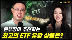 본부장도 수익 보고 있는 최고의 ETF 유망  상품은? | ETF의 모든 것! | 최강천 본부장