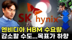 SK하이닉스, 내년 엔비디아 HBM 수요량 감소할 수도... [박세익 전무의 신문봅시다]