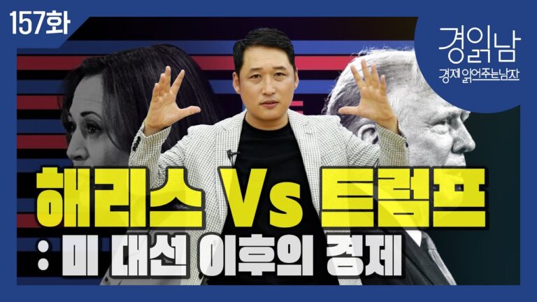 미국 대선 이후의 경제 :  해리스노믹스 vs 트럼프2.0 시나리오 [경읽남 157화]