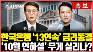 [속보] 한국은행 '13연속' 기준금리 동결. '10월 인하설' 무게 실리나? 소수의견도 없었다. 부동산 시장 상승세와 가계부채 증가세에 고심[즉시분석]