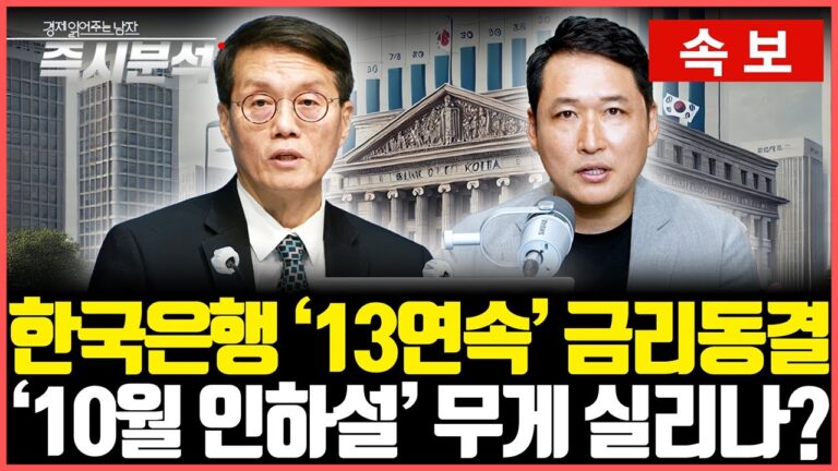 [속보] 한국은행 ’13연속’ 기준금리 동결. ’10월 인하설’ 무게 실리나? 소수의견도 없었다. 부동산 시장 상승세와 가계부채 증가세에 고심[즉시분석]