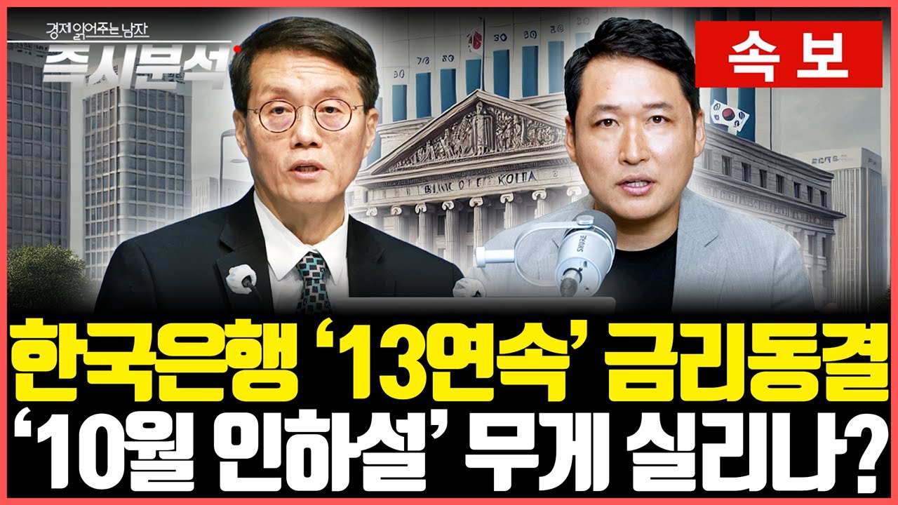 [속보] 한국은행 '13연속' 기준금리 동결. '10월 인하설' 무게 실리나? 소수의견도 없었다. 부동산 시장 상승세와 가계부채 증가세에 고심[즉시분석]