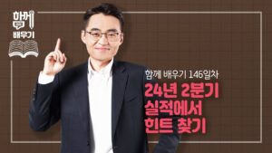 [함께배우기] 146일차, 24년2분기 실적에서 힌트 찾기