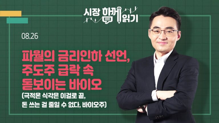 [시장함께읽기] 8월 26일, 파월의 금리인하 선언, 주도주 급락 속 돋보이는 바이오(극적온 식각은 이걸로 끝, 돈 쓰는 걸 줄일 수 없다, 바이오주)