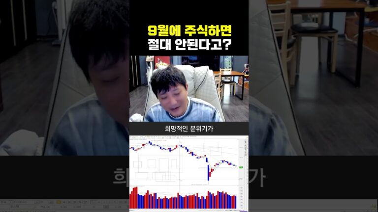 9월에 주식하면 절대 안 된다고?