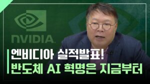 엔비디아 실적발표! 반도체, AI 혁명은 지금부터ㅣ1교시 투자길잡이