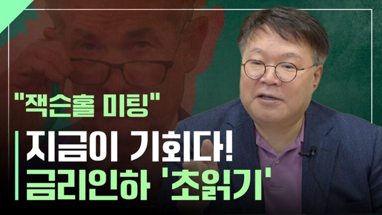 금리 인하가 가져올 새로운 투자 기회ㅣ1교시 투자길잡이