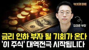 금리인하 부자 될 기회가 온다 '이 주식' 대역전극 시작됩니다 (김경준 부장 3부)