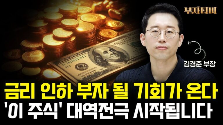 금리인하 부자 될 기회가 온다 ‘이 주식’ 대역전극 시작됩니다 (김경준 부장 3부)