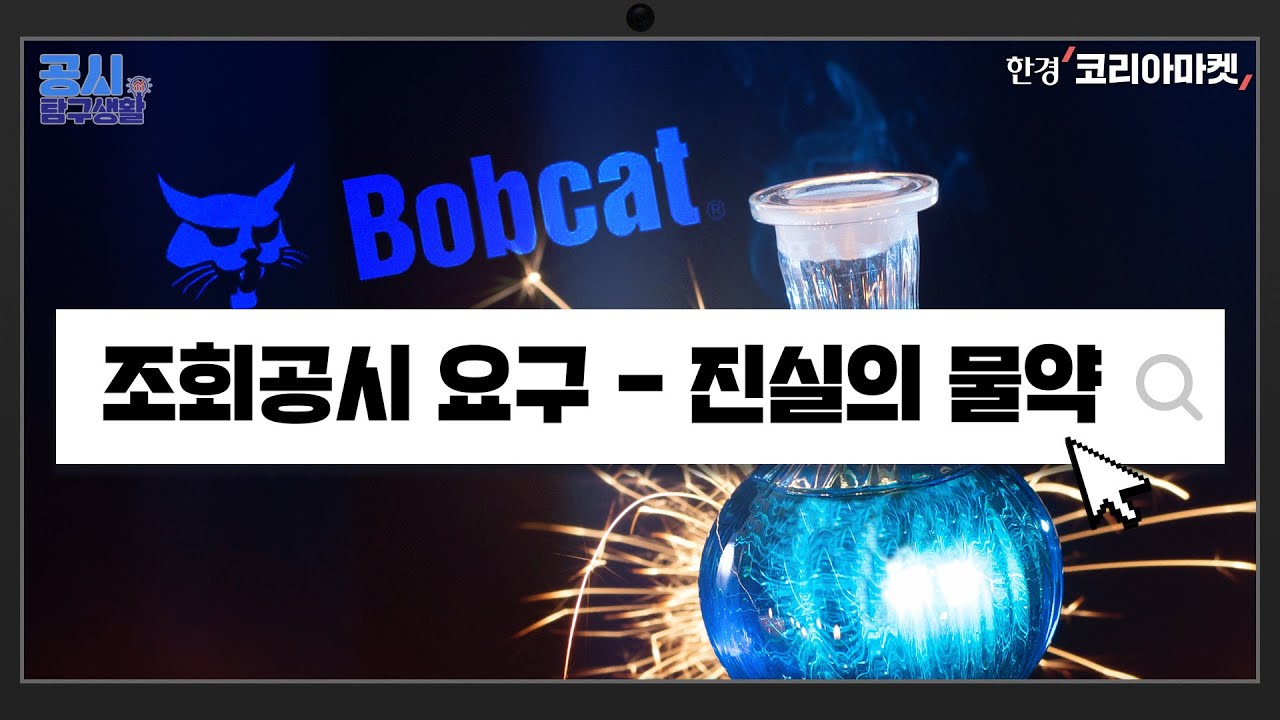 두산밥캣-로보틱스 합병 철회, 이 곳은 먼저 알았다｜공시 탐구생활