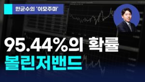 [한균수의 이모주마] 95.44%의 확률 볼린저밴드