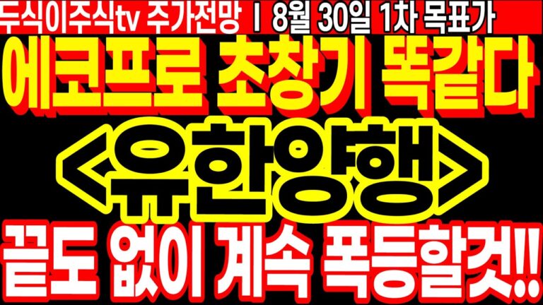 유한양행 주가전망] 에코프로처럼 끝도 없이 계속 폭등할 것!! 미친 폭등주 패턴 공개!! 두식이 레전드패턴 나옴 FT.두식이주식TV 목표가