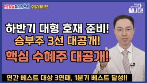 하반기 대형 호재 준비! 승부주 3선 대공개! 싹쓰리 완벽 분석! 공명정지우의 주식 싹쓰리! [주말라이브 주식싹쓰리]