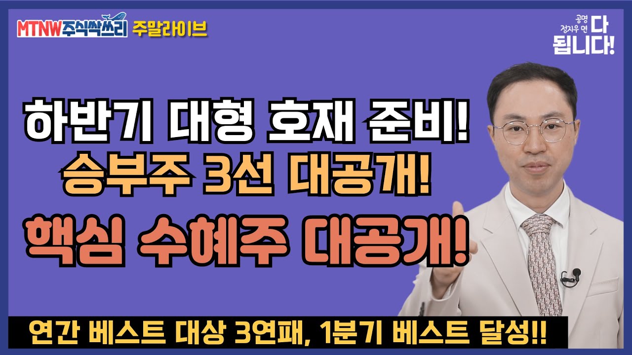 하반기 대형 호재 준비! 승부주 3선 대공개! 싹쓰리 완벽 분석! 공명정지우의 주식 싹쓰리! [주말라이브 주식싹쓰리]