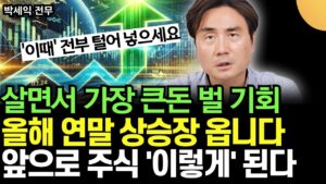 "살면서 가장 큰돈 벌 기회" 올해 연말 상승장 옵니다. 금리인하 지나 '이때' 주식에 털어 넣으세요 (박세익 전무 / 2부)