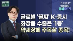 수출 '피크아웃' 우려에도 여전한 모멘텀 '화장품株'!ㅣ하반기 안전하게 가져갈 유통&ODM 社ㅣ덩치 큰 1등, 빙하기 오면 저력 드러날 'CJ', '코스맥스'｜9월 3일 돌파트리거