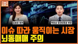 이슈 따라 움직이는 시장, 뇌동매매 주의ㅣ정오의 머니머니ㅣ한국경제TV