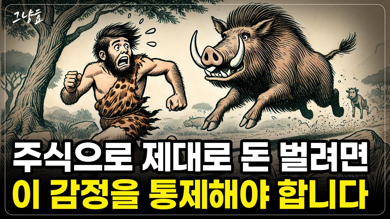 [그냥효] 투자로 손실 나는 분들은 절대로 모르는 내용