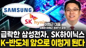 급락한 삼성전자, SK하이닉스! K-반도체 앞으로 '이렇게' 된다 (이희근 대표 / 2부)