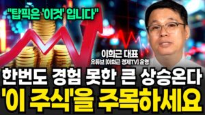 코스닥 역대급 폭락 전격 분석! 오히려 역대급 기회인 이유 (이희근 대표 / 1부)