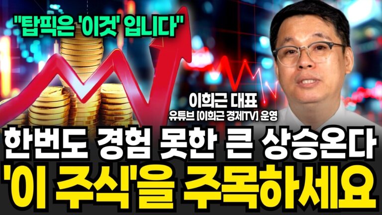 코스닥 역대급 폭락 전격 분석! 오히려 역대급 기회인 이유 (이희근 대표 / 1부)