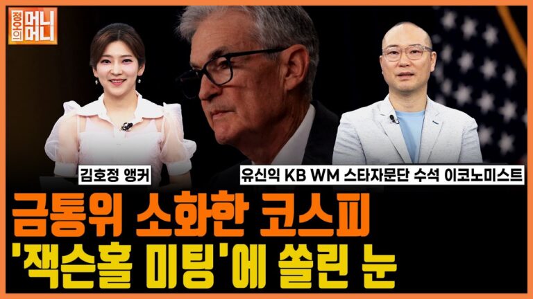 잭슨홀 미팅에 쏠린 눈… 우리 증시 향방은?ㅣ정오의 머니머니ㅣ한국경제TV