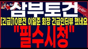 [삼부토건,디와이디]"단독입수"휴림로봇,테라사이언스,웰바이오텍을 기억하세요!!. 00일00일00일#삼부토건주가#삼부토건전망 #삼부토건분석 #삼부토건대응전략 #삼부토건주식