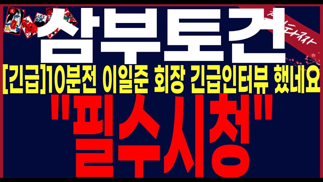 [삼부토건,디와이디]"단독입수"휴림로봇,테라사이언스,웰바이오텍을 기억하세요!!. 00일00일00일#삼부토건주가#삼부토건전망 #삼부토건분석 #삼부토건대응전략 #삼부토건주식