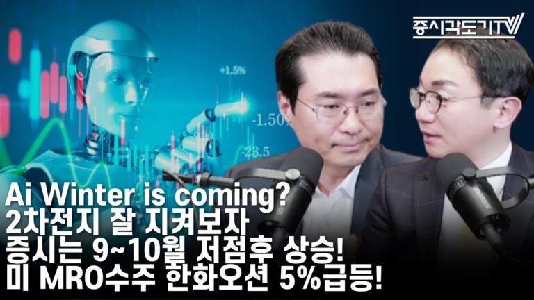 [한국시황] AI, Winter is comming? 2차전지 잘 지켜보자! 증시는 9월~10월 저점후 상승! 미MRO수주 한화오션 5% 급등!