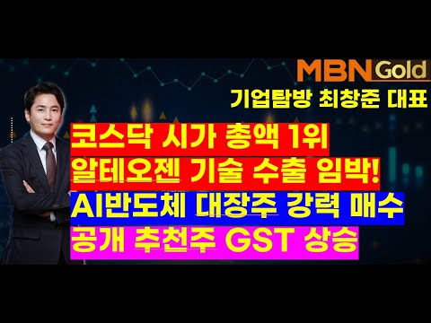 MBN골드(기업탐방 최창준대표)코스닥 시가 총액 1위 알테오젠 기술 수출 임박!  AI반도체 대장주 강력 매수 시점.. 공개 추천주 GST 상승