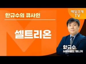 [한규수의 큐사인] 글로벌 증시 투나잇 / 한규수 MBN골드 매니저 / 셀트리온 / 매일경제TV