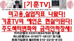 [주식투자]HLB(미고용,실업지표 나왔다!기훈TV의 예언은 현실이된다!주도섹터변화와 금리인하장세!)