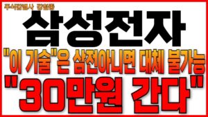 ♦️[삼성전자 주가 전망]♦️"이 기술"은 삼전아니면 대체 불가능입니다! 최소"30만원 간다"  삼성전자 주주님들 필수시청!!