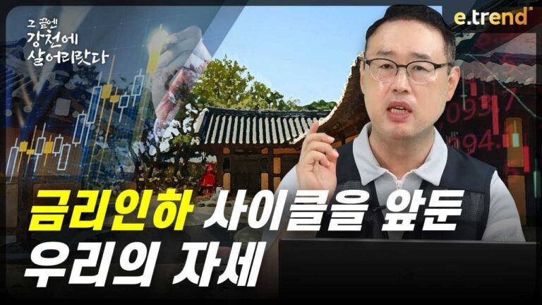 금리인하 사이클을 앞둔 우리의 자세 | 최강천 본부장