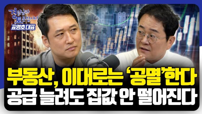 역효과만 가득할 현재의 부동산 정책, 공급 확대가 능사는 아닙니다 | 경읽남과 토론합시다 | 표영호 대표 3편