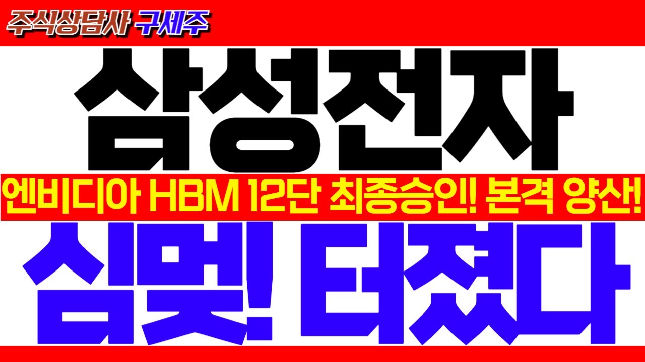 [삼성전자 주가 전망]엔비디아 HBM3E 12단 최종인증!! 9월 퀄 통과 발표 후 본격양산! 겁나 쎄게 갑니다. 꼭 확인하세요!! #삼성전자대응 #삼성전자목표가 #삼성전자HBM